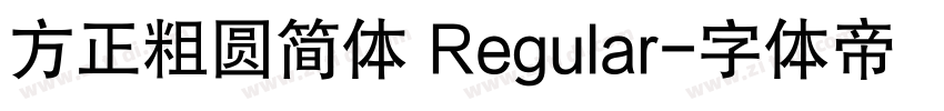 方正粗圆简体 Regular字体转换